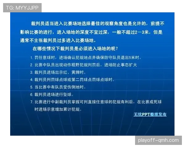 足球任意球距离规则详解及裁判判罚关键点解析
